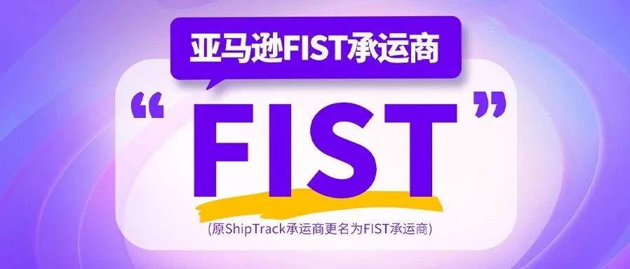 从ShipTrack到FIST，极智佳如何让你的FBA入仓更智能？