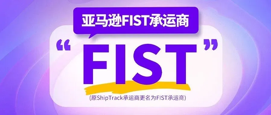 从ShipTrack到FIST,极智佳如何让你的FBA入仓更智能?