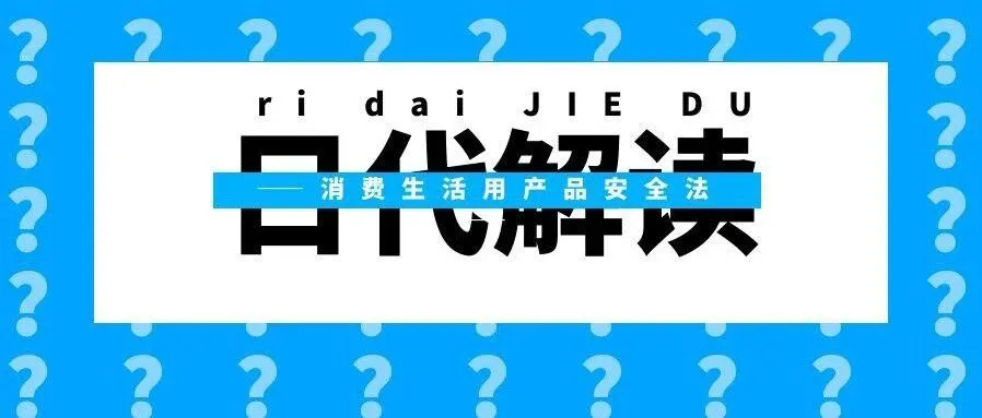 【日代新规】消安法解读，消安法对象产品介绍和贴标要求