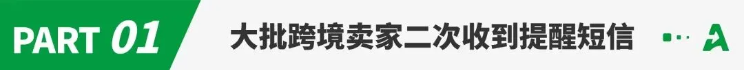 补税短信再袭！一批卖家扛不住压力了