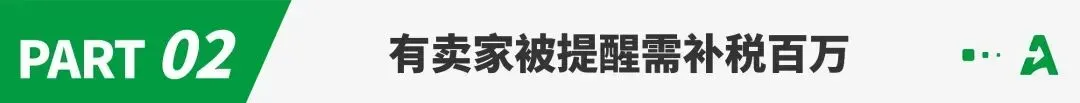 补税短信再袭！一批卖家扛不住压力了