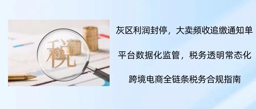 500万分界线：从灰区利润到合规考核，跨境卖家逃不过的税务清算时代！