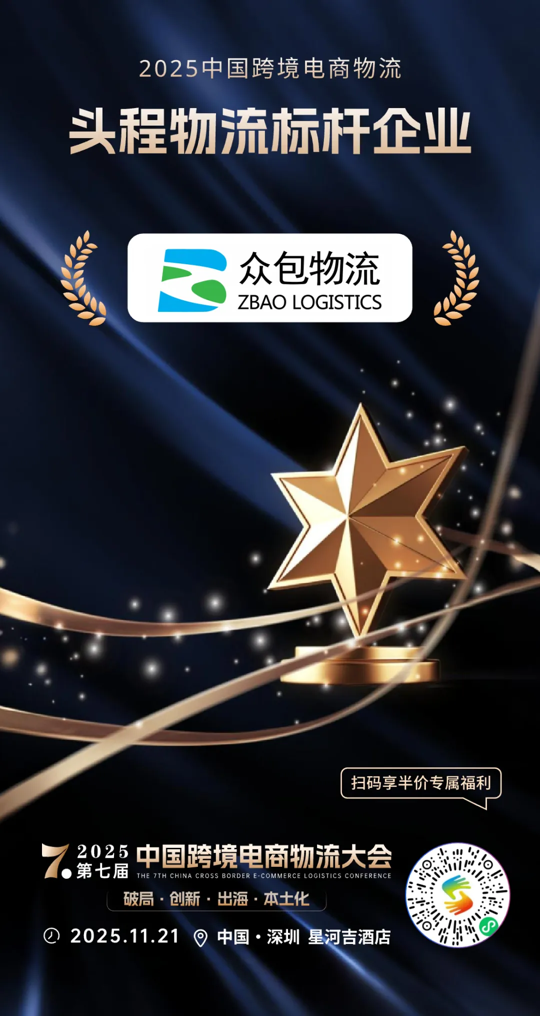 喜报丨众包物流荣获中国跨境电商物流【头程物流标杆企业】奖项!