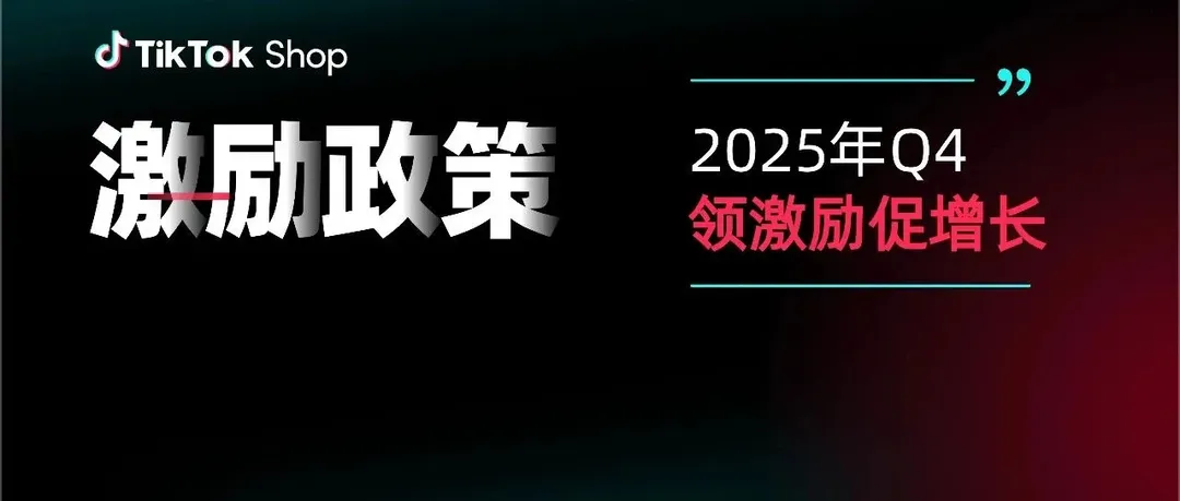 2025Q4激励政策发布！新商免佣、满减券、挑战赛全面上线