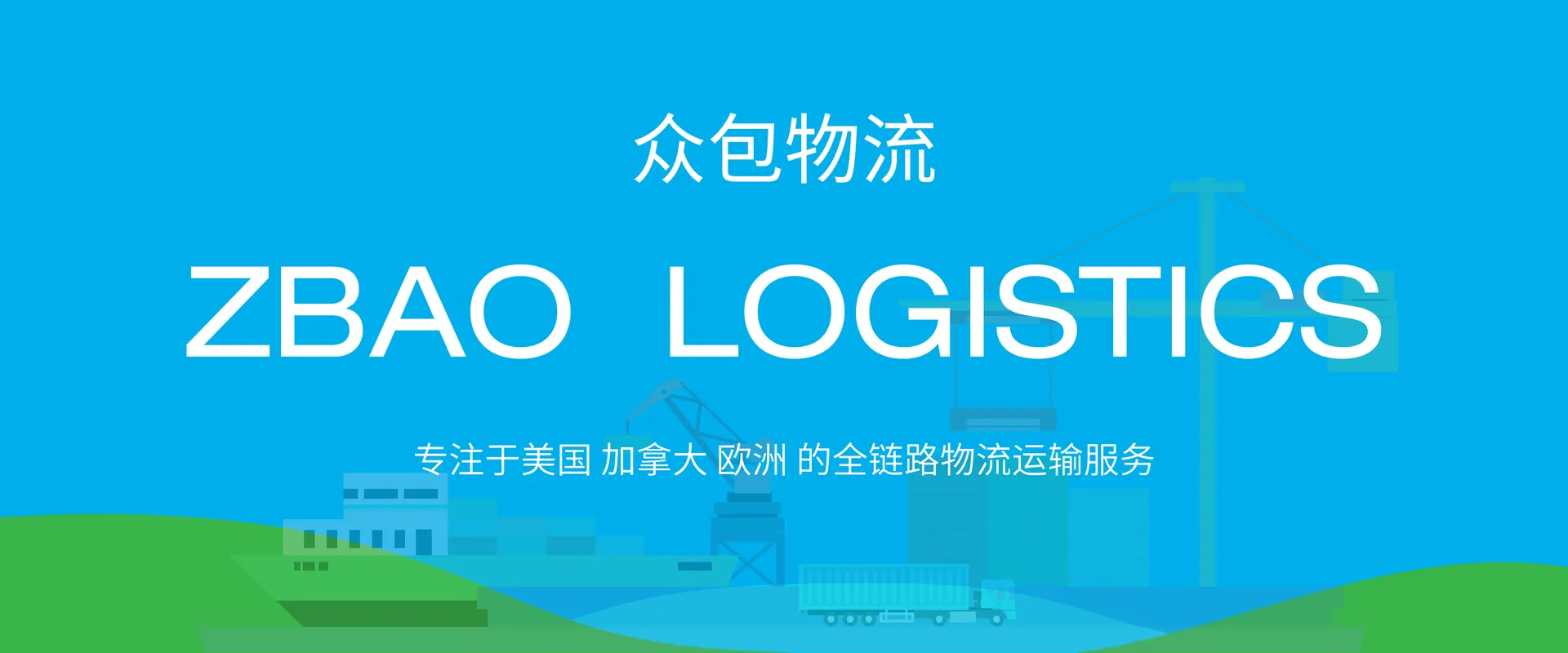 喜报丨众包物流荣获中国跨境电商物流【头程物流标杆企业】奖项!