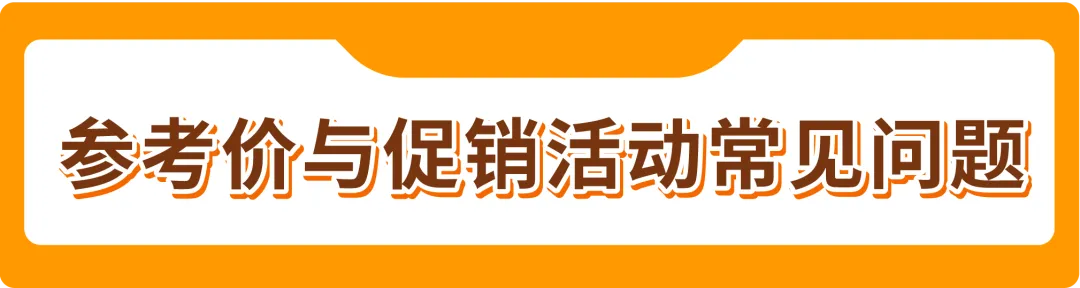 历史售价(Was Price)重要提醒!黑五网一前,亚马逊卖家必看!
