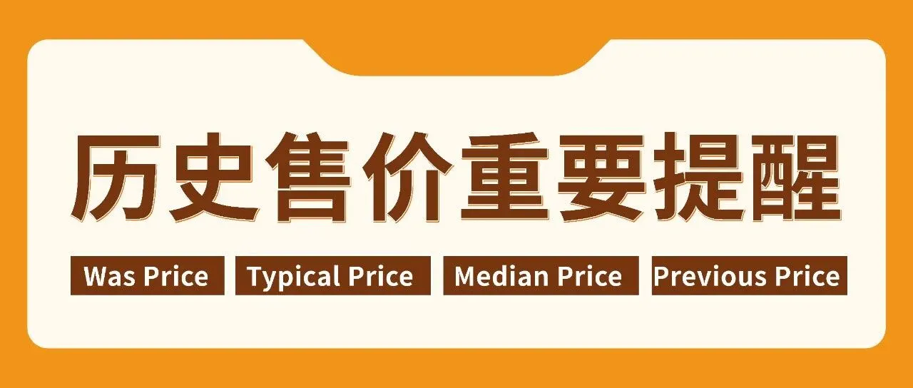历史售价(Was Price)重要提醒!黑五网一前,亚马逊卖家必看!