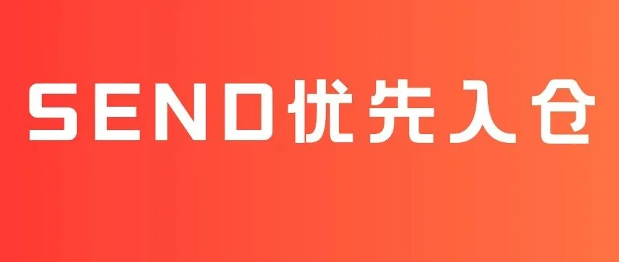 告别旺季物流焦虑！速玛 SEND 空海运优先入仓，稳时效！