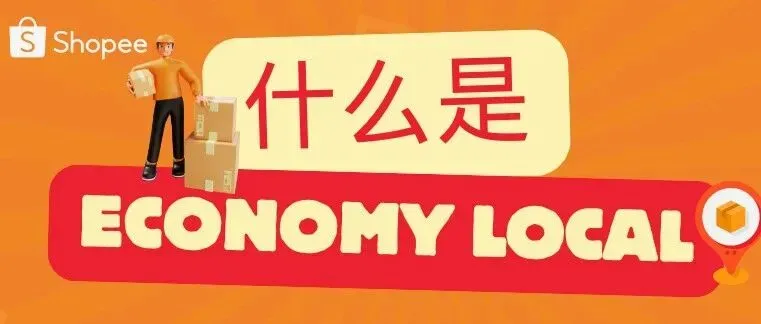 【物流服务】什么是Economy Local？