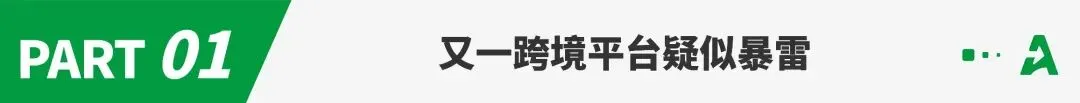 某“跨境平台”疑似暴雷，或波及20万卖家！
