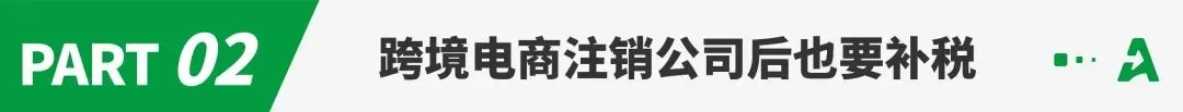 公司注销后仍要补税？卖家被强制恢复税务登记