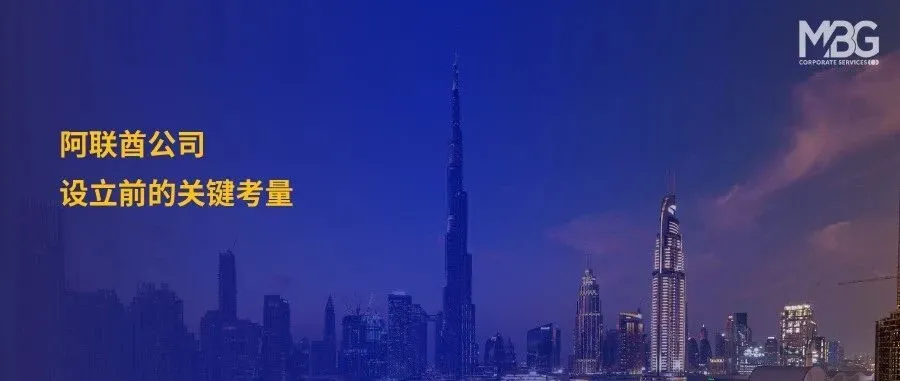 阿联酋公司设立|企业进军阿联酋,有人落地生根,有人黯然退场,关键差异在哪里?