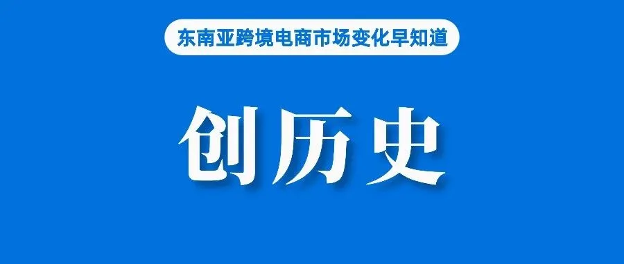 Shopee营收创历史！但应对竞争导致营销支出增加；市场规模猛涨，但越南电商卖家正经历洗牌；越来越重视健康，泰国护肤品销量猛增