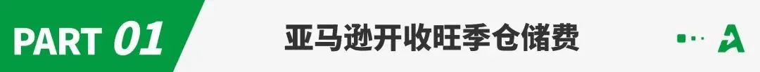 亚马逊旺季仓储费开收！大批卖家余额变负