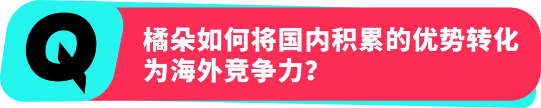 橘朵 CEO：在 TikTok 拓全球，从东南亚到北美做 “好且持久” 的美妆生意