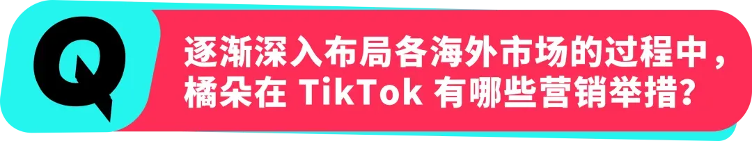 橘朵 CEO：在 TikTok 拓全球，从东南亚到北美做 “好且持久” 的美妆生意