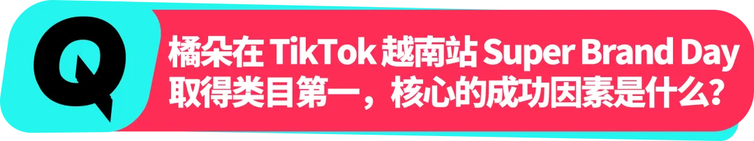 橘朵 CEO：在 TikTok 拓全球，从东南亚到北美做 “好且持久” 的美妆生意