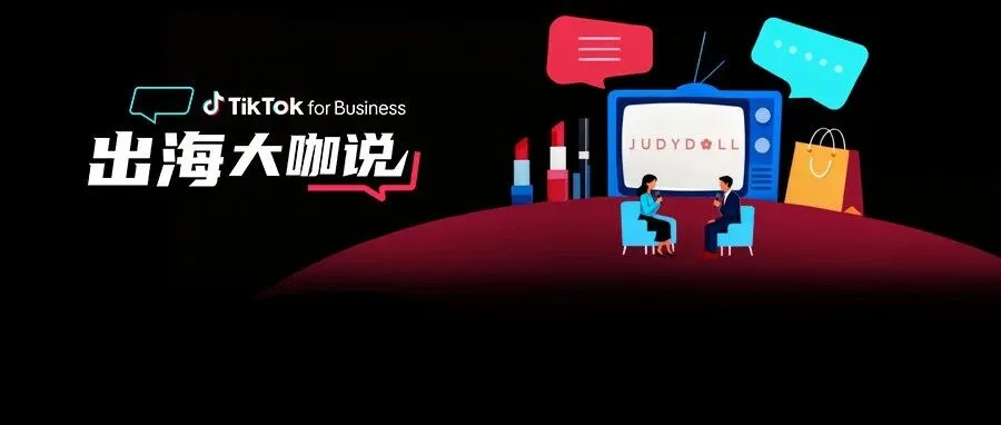橘朵 CEO：在 TikTok 拓全球，从东南亚到北美做 “好且持久” 的美妆生意