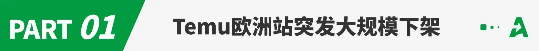 突发!Temu欧洲站下架大批链接
