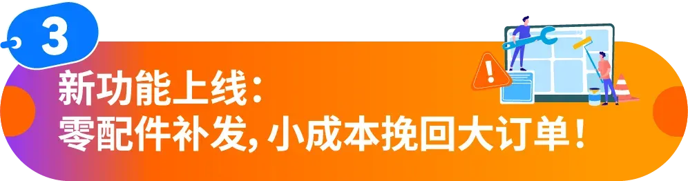 支持“零配件补发”，小配件挽救大订单！亚马逊免费售后工具“商品支持”重磅升级
