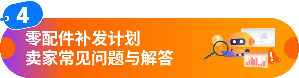 支持“零配件补发”，小配件挽救大订单！亚马逊免费售后工具“商品支持”重磅升级