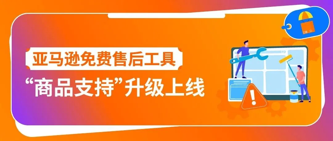 支持“零配件补发”，小配件挽救大订单！亚马逊免费售后工具“商品支持”重磅升级