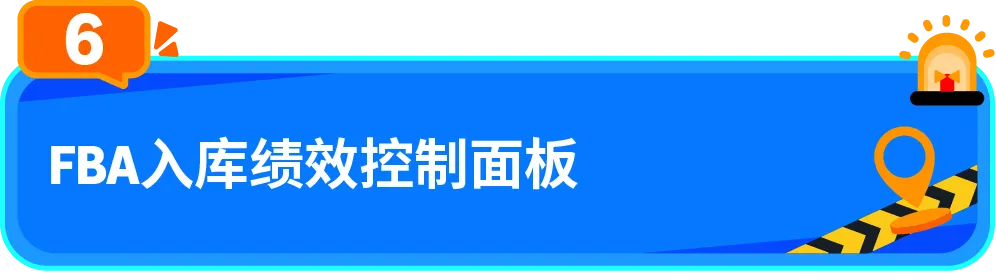 FBA截仓倒计时！亚马逊政策重点与实用工具一文掌握