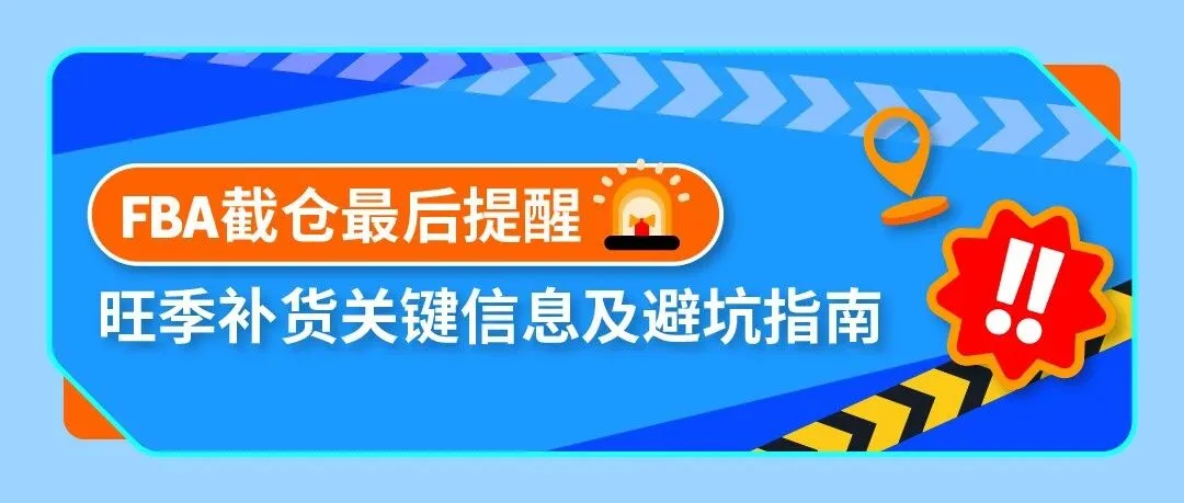 FBA截仓倒计时！亚马逊政策重点与实用工具一文掌握