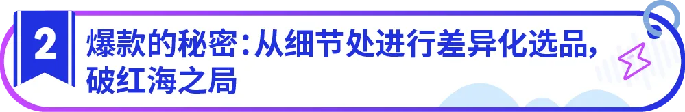 仅改变套组的商品数量就做出爆款，4人团队靠数码小配件年销2000万美元！