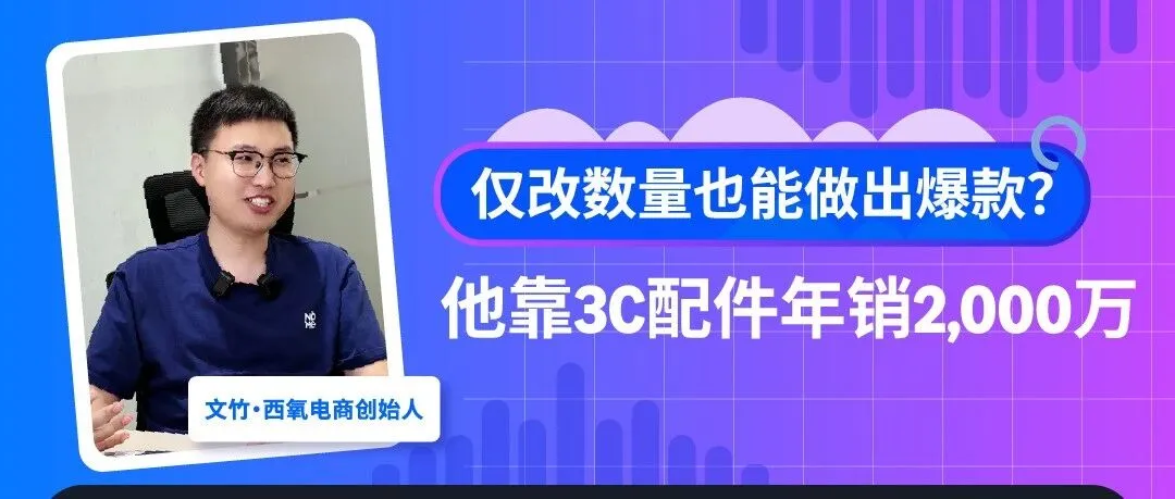 仅改变套组的商品数量就做出爆款，4人团队靠数码小配件年销2000万美元！