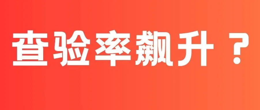 澳洲查验率近期飙升？两大核心原因深度拆解！