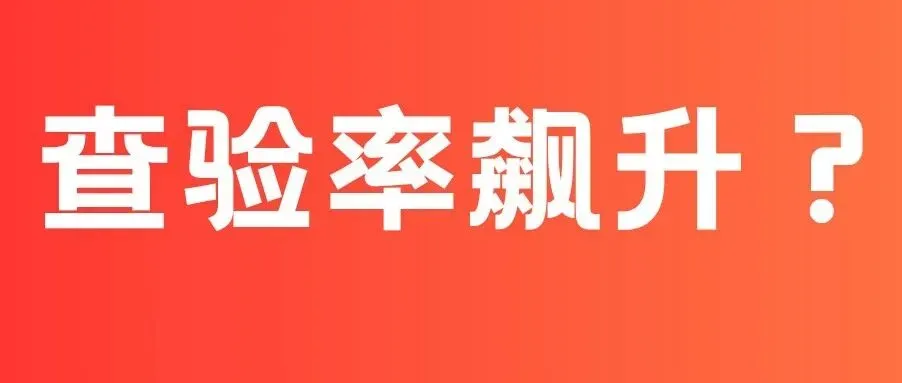 澳洲查验率近期飙升?两大核心原因深度拆解!