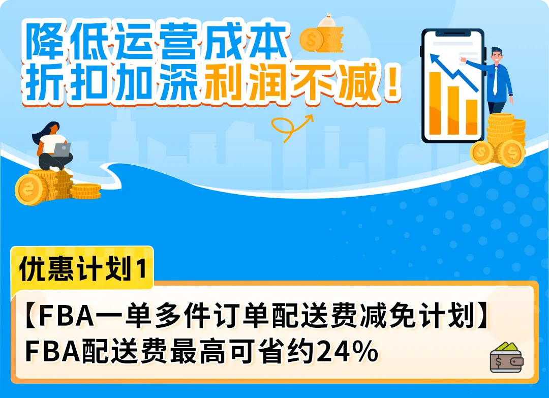 24%成本立省！亚马逊重磅推出FBA+佣金双减优惠，卖家批量单轻松拿下