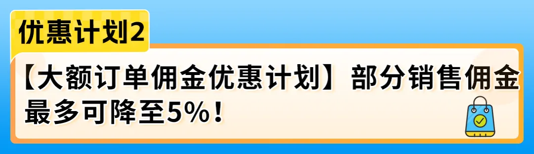 24%成本立省！亚马逊重磅推出FBA+佣金双减优惠，卖家批量单轻松拿下