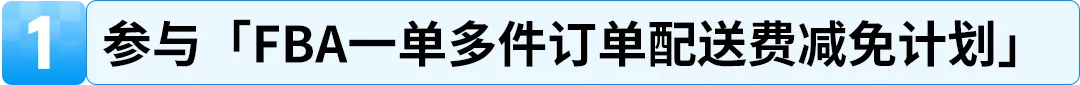 24%成本立省！亚马逊重磅推出FBA+佣金双减优惠，卖家批量单轻松拿下
