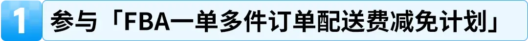 24%成本立省!亚马逊重磅推出FBA+佣金双减优惠,卖家批量单轻松拿下
