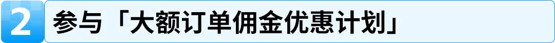 24%成本立省！亚马逊重磅推出FBA+佣金双减优惠，卖家批量单轻松拿下