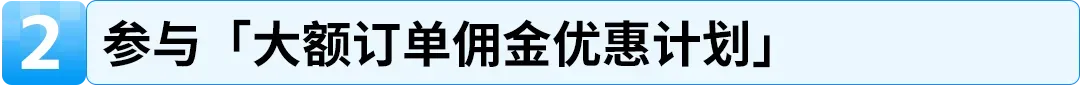 24%成本立省!亚马逊重磅推出FBA+佣金双减优惠,卖家批量单轻松拿下