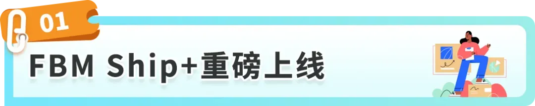 重磅！亚马逊自配送服务升级：FBM Ship+全新上线！