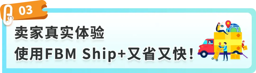 重磅！亚马逊自配送服务升级：FBM Ship+全新上线！