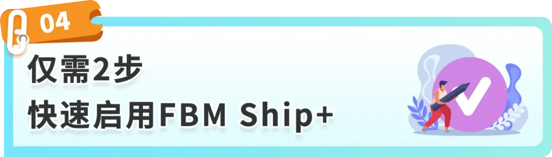 重磅！亚马逊自配送服务升级：FBM Ship+全新上线！