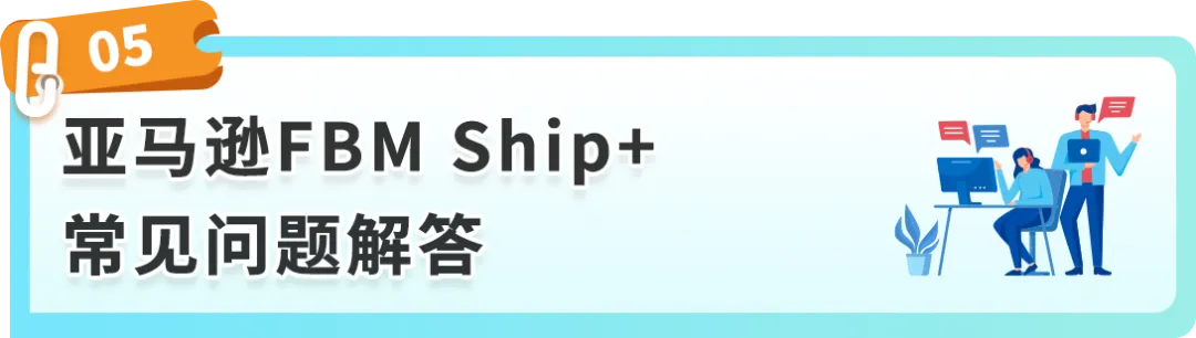 重磅！亚马逊自配送服务升级：FBM Ship+全新上线！