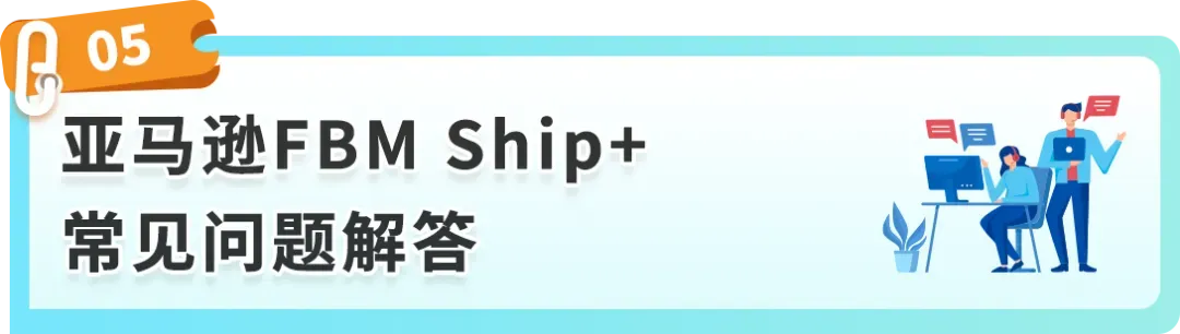 重磅！亚马逊自配送服务升级：FBM Ship+全新上线！