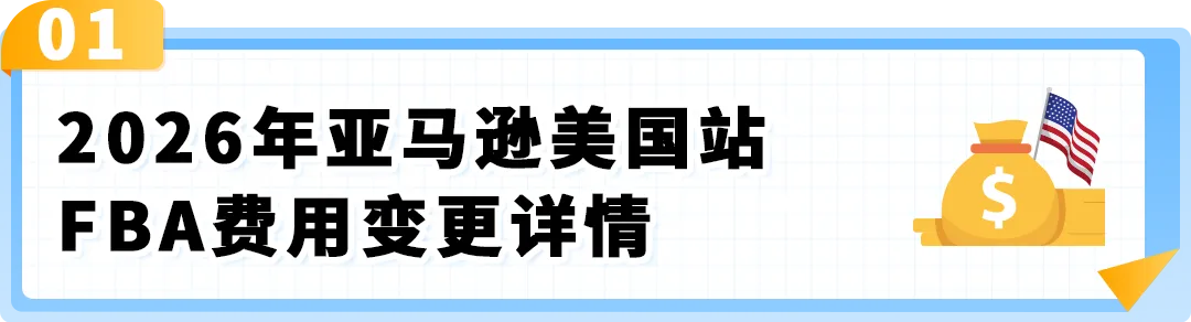 2026年亚马逊美国站销售佣金和亚马逊物流费用变更