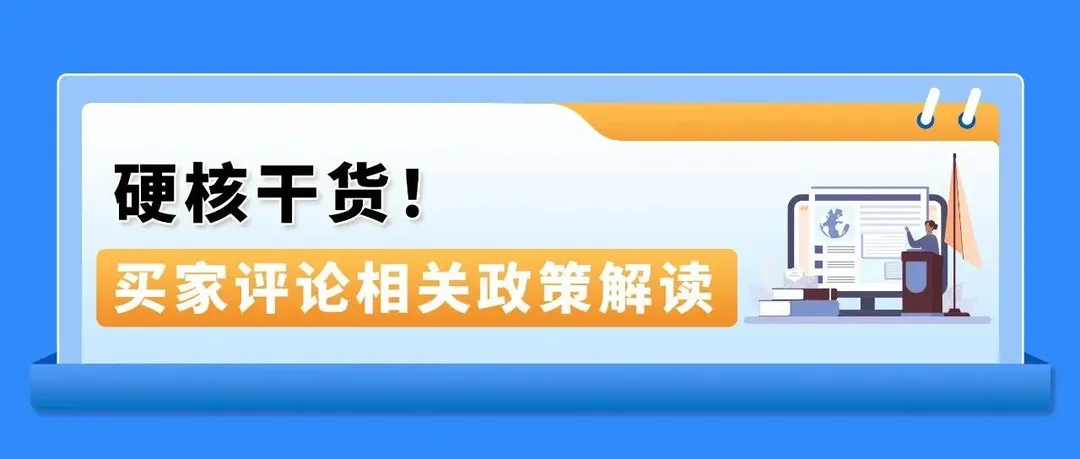 亚马逊商品评论、卖家反馈与买家沟通常见问题解析