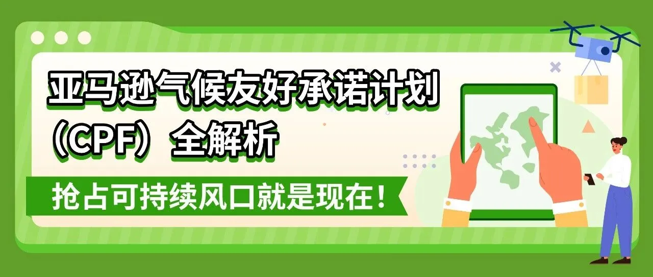 亚马逊气候友好承诺计划 ：用可持续赢得未来，抓住黑五增长机遇
