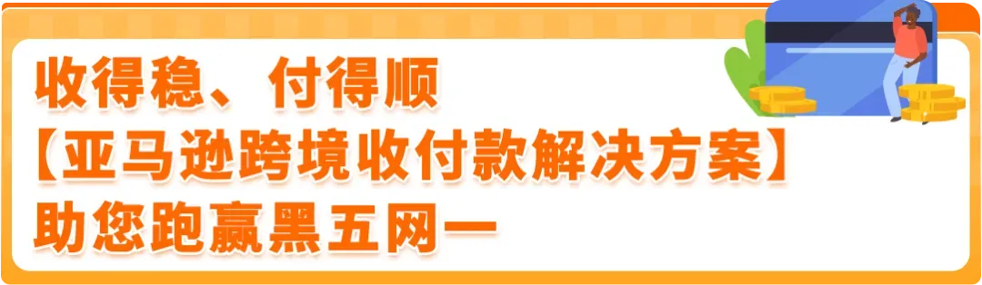 黑五网一进入倒计时!亚马逊卖家千万别漏了这件“关乎回款”的大事
