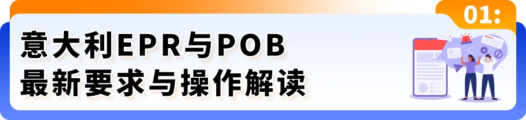 亚马逊欧洲EPR新规解读:意大利代付服务与西班牙法国代付预留金新机制