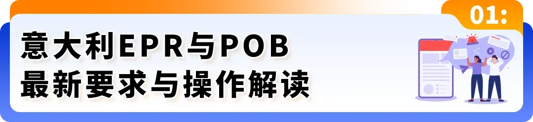 亚马逊欧洲EPR新规解读：意大利代付服务与西班牙法国代付预留金新机制