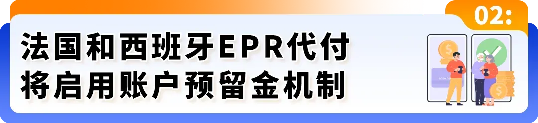 亚马逊欧洲EPR新规解读：意大利代付服务与西班牙法国代付预留金新机制